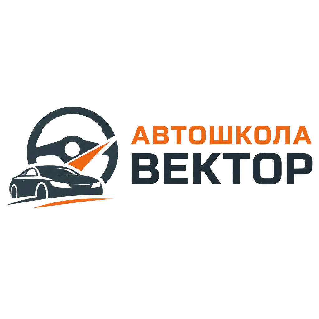 Автошкола Вектор